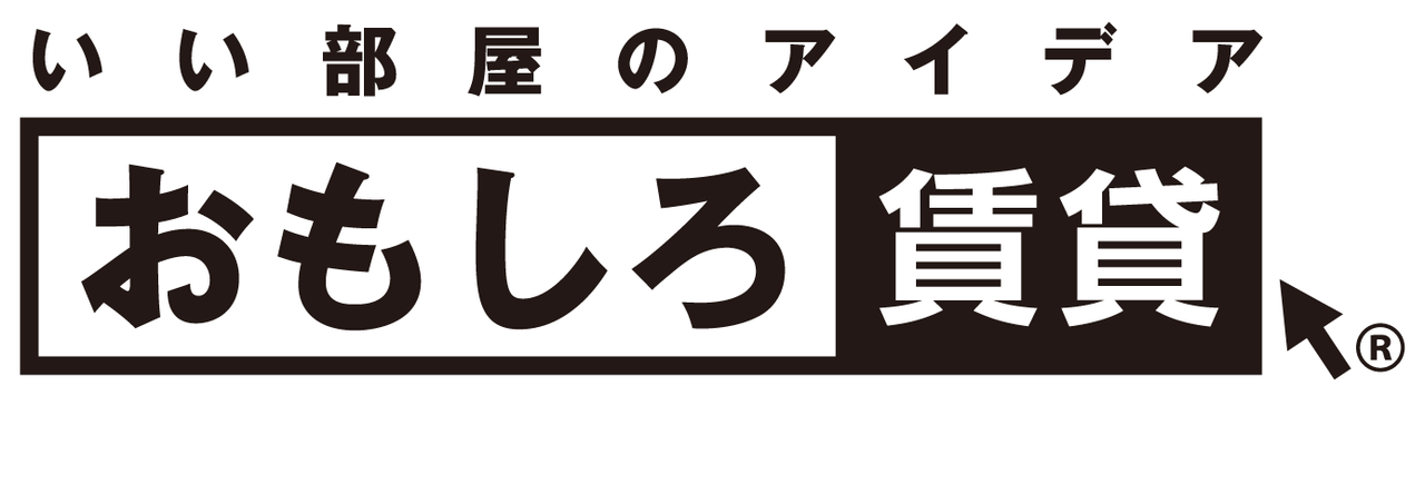 おもしろ賃貸