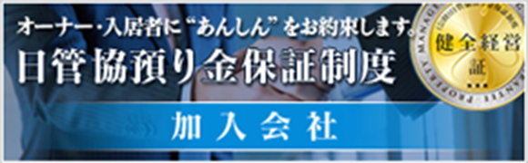 オーナー・入居者に“あんしん”をお約束します。日管協預り金補償制度加入会社