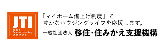 JTI 「マイホーム借上げ制度」で豊かなハウジングライフを応援します。一般社団法人 移住・住みかえ支援機構