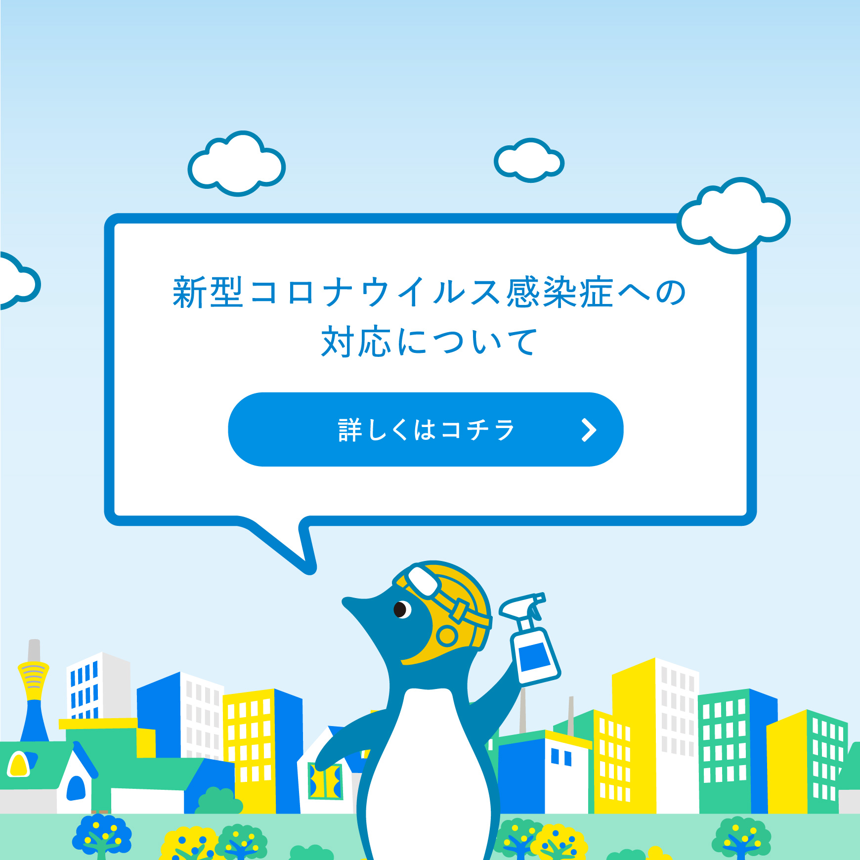 新型コロナウイルス感染症への対応について 詳しくはコチラ