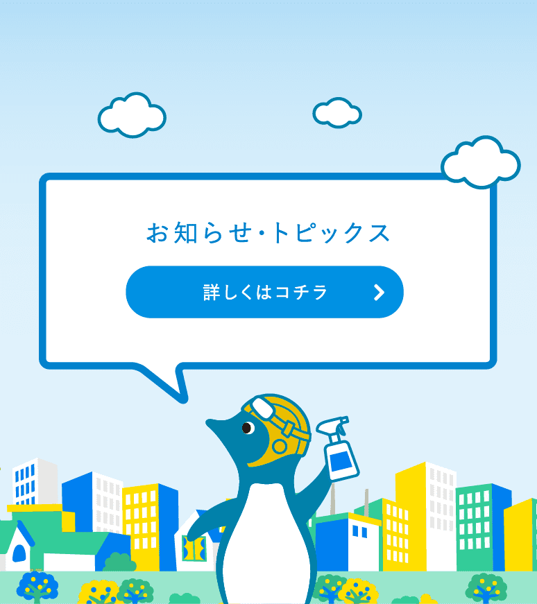 お知らせ・トピックス