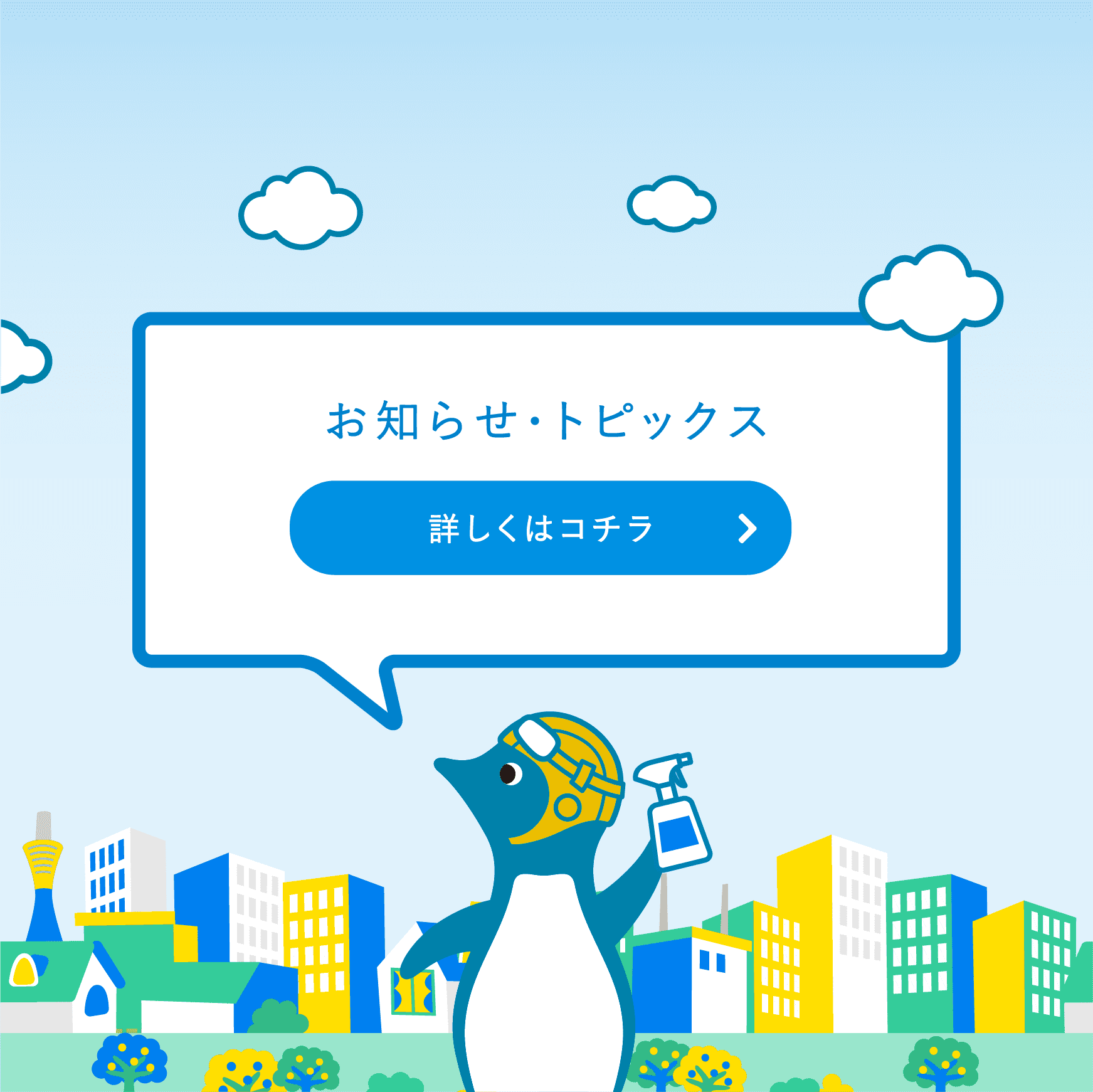 お知らせ・トピックス