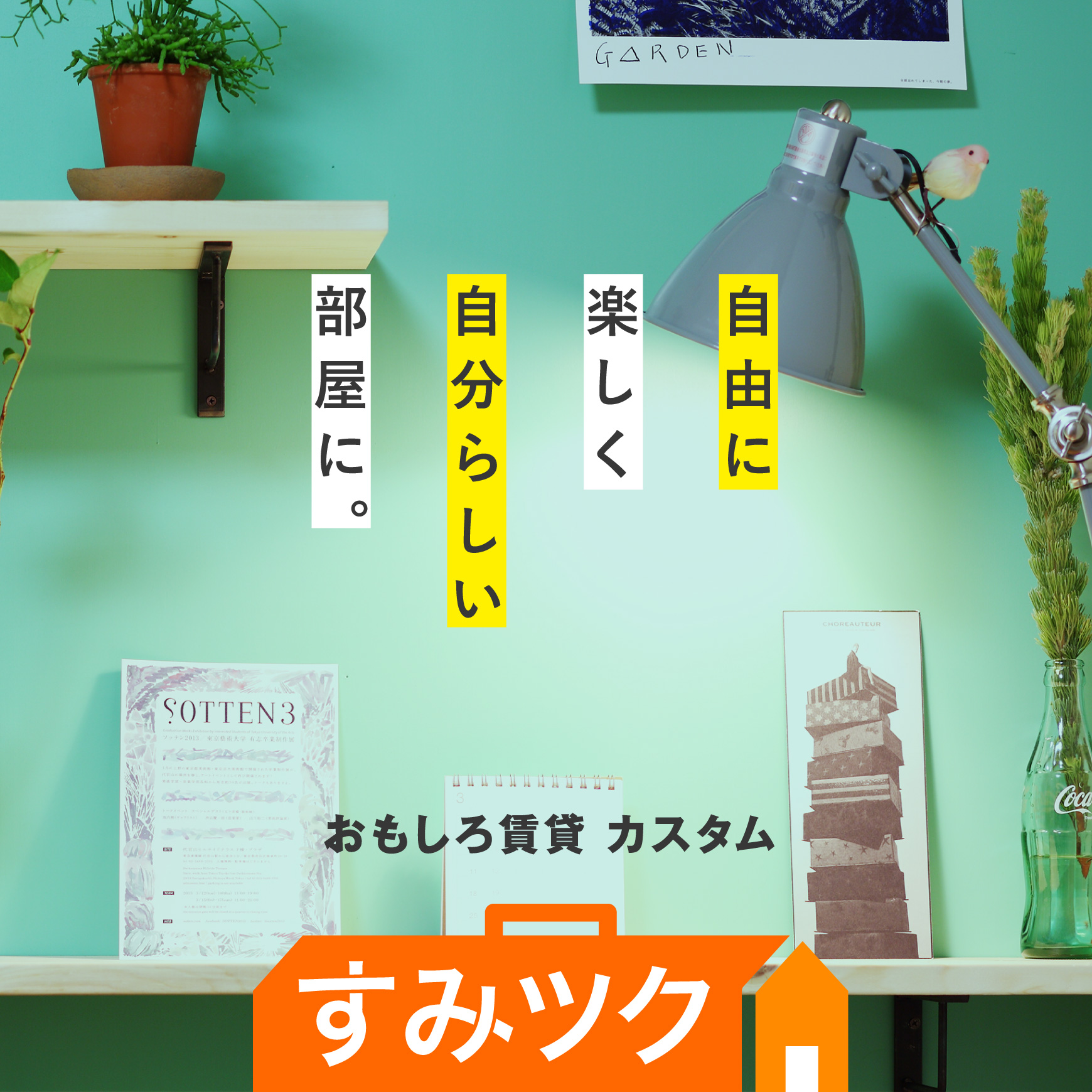 すみツク