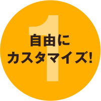 1.自由にカスタマイズ！