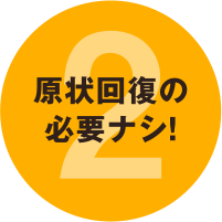 2.原状回復の必要ナシ！