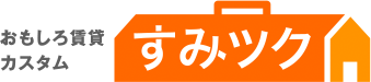 おもしろ賃貸カスタム すみツク