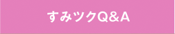 すみツクQ&A