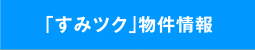 「すみツク」物件情報