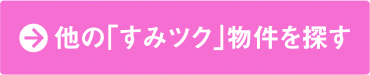 他の「すみツク」物件を探す